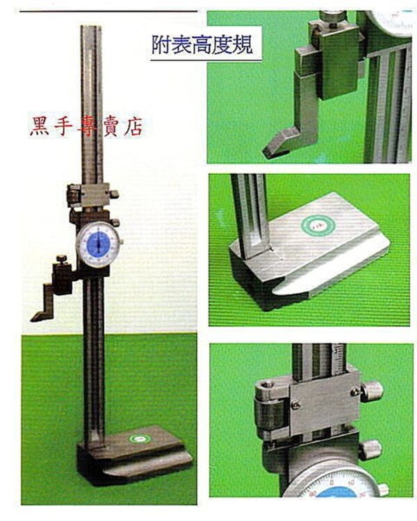 黑手專賣店 附發票 台灣外銷品牌 單柱 附表高度規 附表高度計 高度尺 附表式高度規 游標卡尺