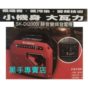 黑手專賣店 附發票型鋼力 SK-DI2000i 超靜音1800W 四行程汽油引擎發電機 變頻式發電機 廟會 夜市 露營