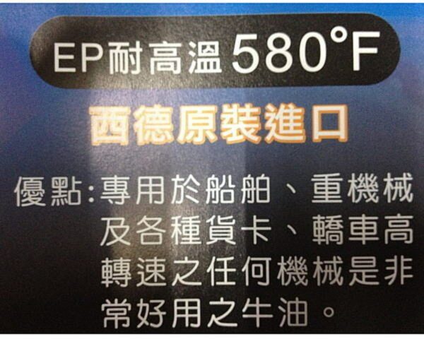 黑手專賣店 附發票 西德原裝進口 EP耐高溫 華式580度 12條入 黑油 牛油條 黃油條 黃油 潤滑油