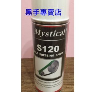 黑手專賣店 附發票 MYSTICALA S-120 平面皮帶 三角皮帶 圓型皮帶油 皮帶保護劑 皮帶潤滑劑