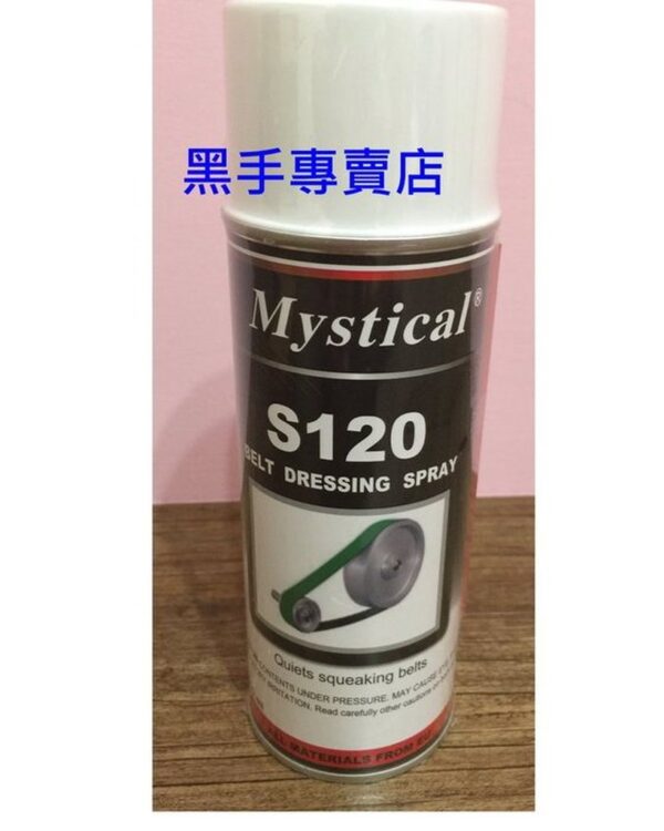 黑手專賣店 附發票 MYSTICALA S-120 平面皮帶 三角皮帶 圓型皮帶油 皮帶保護劑 皮帶潤滑劑