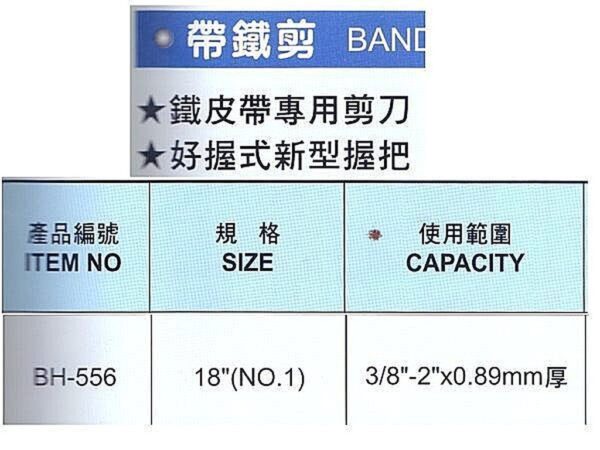 黑手專賣店 附發票 台灣製 黑手牌 強力型 鐵皮剪 帶鐵剪 鐵皮打包機適用 BH-556