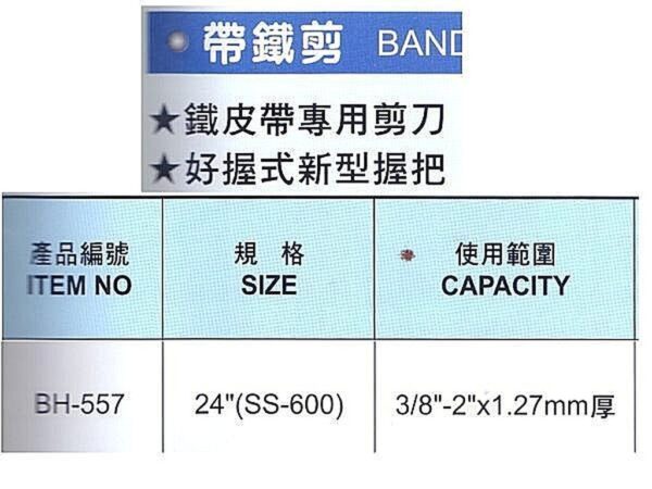 黑手專賣店 附發票 台灣製 黑手牌 強力型 鐵皮剪 帶鐵剪 鐵皮打包機適用 BH-557