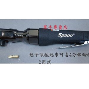 黑手專賣店 附發票 台製SPOON 2用型 4分氣動棘輪板手+90度氣動起子 4分氣動板手  SP-2254C