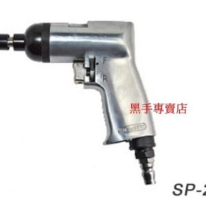 黑手專賣店 附發票 正SPOON  SP-207 台灣製 氣動槍型起子 氣動起子機 起子機