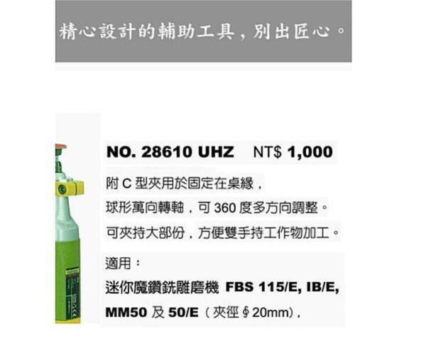 黑手專賣店 附發票 德國品牌 PROXXON 迷你魔雕磨機專用夾鉗 MICROMOT UHZ NO.28610