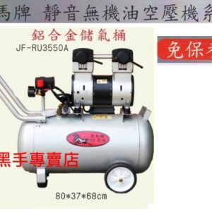 黑手專賣店 附發票 集氣快超靜音 鋁和金風桶 3.5HP50L 靜音無油式空壓機 靜音空壓機 無油空壓機 靜音風車