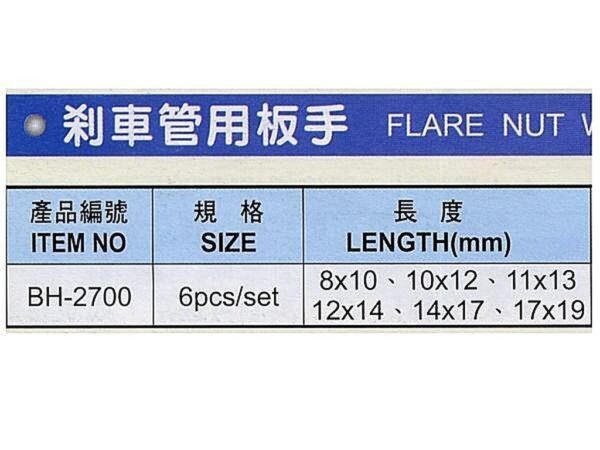 黑手專賣店 附發票 台灣製 黑手牌 鉻釩綱製 煞車管用板手 煞車管板手 油管板手