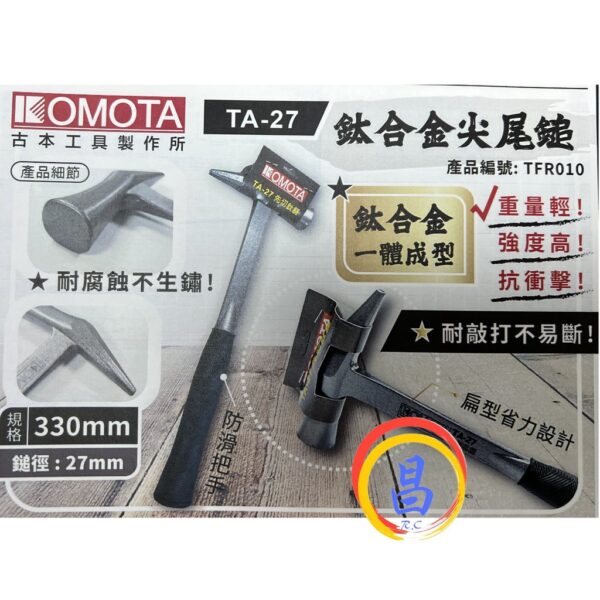 日昌五金 附發票 古本工具 komota 一體成型 鈦合金尖尾鎚 TA-27 膠柄尖尾鐵鎚 先切鎚 尖尾鎚 木工鎚 鐵錘