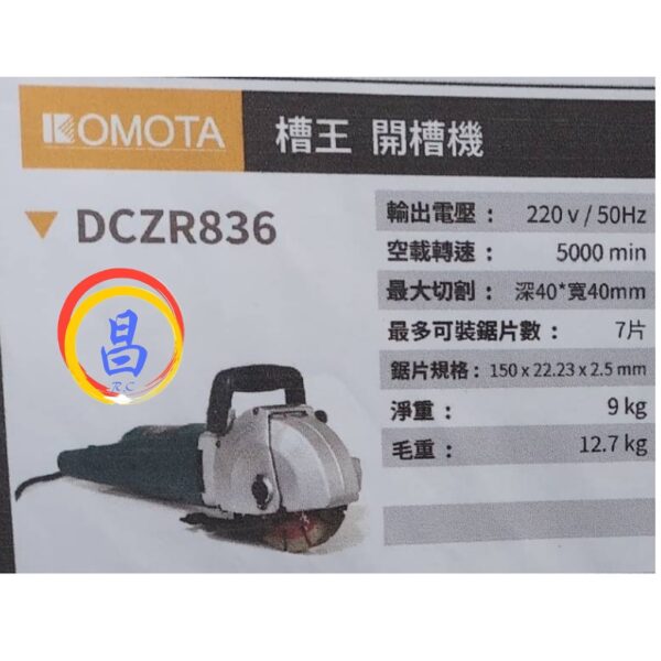 日昌五金 附發票 KOMOTA DCZR836 大槽王開槽機 水泥開溝機 鋼筋混凝土切溝機 220V水電愛用款