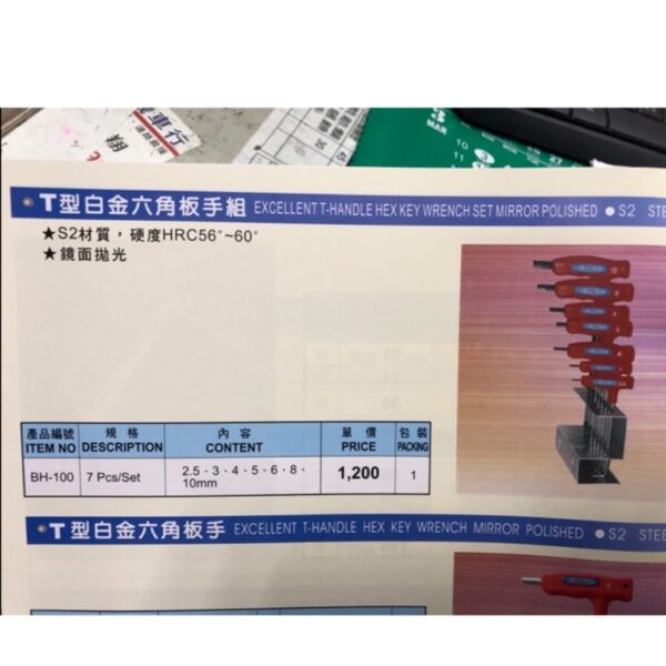 附發票 黑手牌 BH-100 7支T型六角板手一組