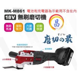 日昌五金 附發票 MK-POWER 可通用牧田18v電池 MK-M861 充電式無刷磨切機 18V切磨機 18V磨切機