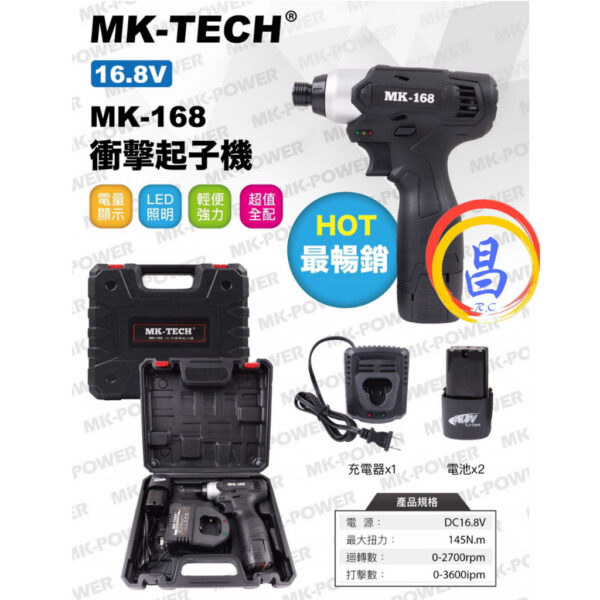 日昌五金 附發票 MK-POWER 16.8V充電式衝擊起子機 MK-168 電動起子機 鋰電起子機 16.8V起子機