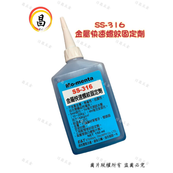 日昌五金 含稅 Mo-menta SS-316 金屬快速螺紋固定劑 不鏽鋼 缺氧膠 藍藥水 水壓可測試 150g 固定劑