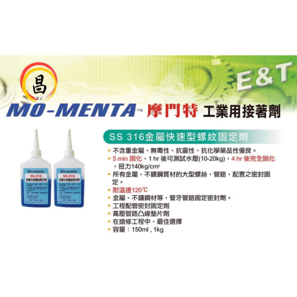 日昌五金 含稅 Mo-menta SS-316 金屬快速螺紋固定劑 不鏽鋼 缺氧膠 藍藥水 水壓可測試 150g 固定劑