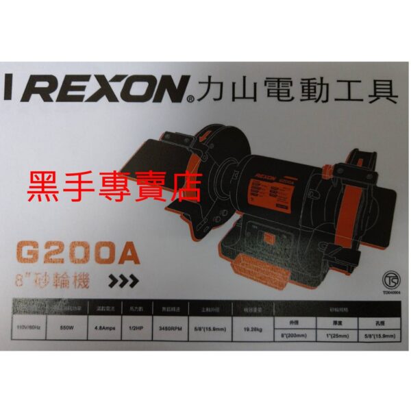 黑手專賣店 附發票 通過TS認証附水槽和保護鏡 REXON 力山 G200A 8吋砂輪機 8吋研磨機 8吋平面砂輪機