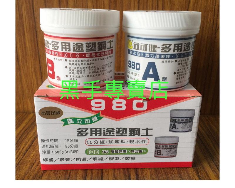 黑手專賣店 附發票 公司貨 立可健 980 多用途塑鋼土 15分鐘 加速型 親水性 修補AB膠 填縫AB膠