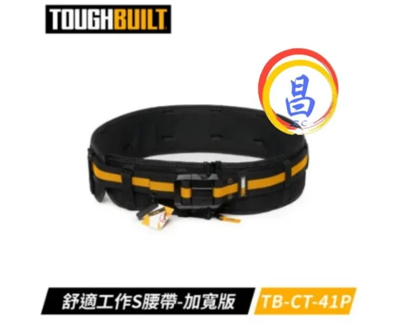 日昌五金 附發票 美國托比爾 TOUGHBUILT TB-CT-41P 快扣式加寬軟墊護腰帶 護腰S腰帶 寬版S腰帶