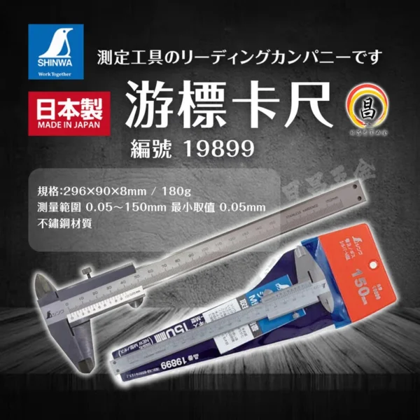 日昌五金 附發票 游標卡尺-編號:19899 ​--鶴龜 SHINWA(0.05～150mm)