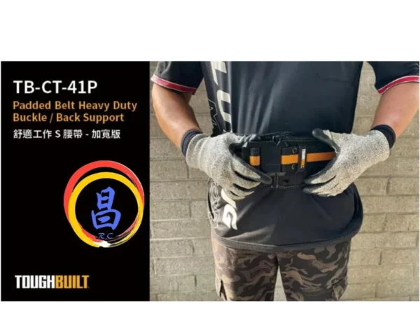 日昌五金 附發票 美國托比爾 TOUGHBUILT TB-CT-41P 快扣式加寬軟墊護腰帶 護腰S腰帶 寬版S腰帶：圖片 2