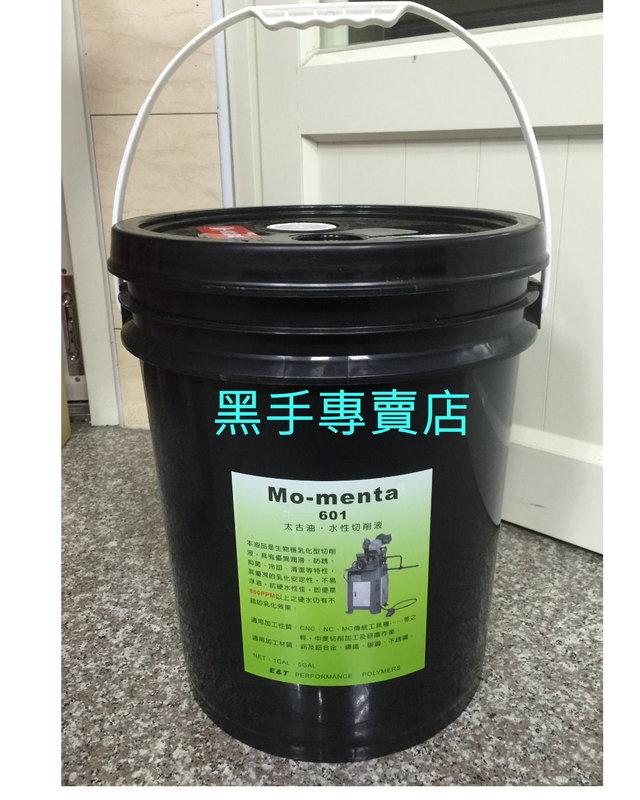 黑手專賣店 附發票 5加侖裝 MO-menta 601 太古油 水性切削液
