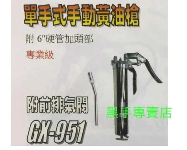日昌五金 附發票 WIGA GX-951 附前排氣閥 單手式手動黃油槍 單手黃油槍 單手牛油槍 單手式牛油槍