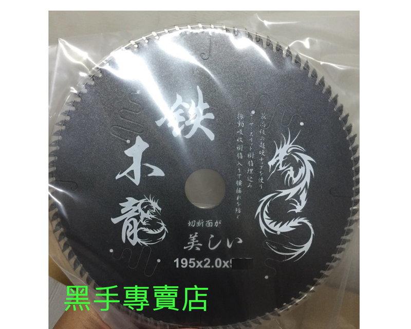黑手專賣店 鐵氟龍 消音制震 鐵木龍 195×2.0×80T 80齒木工鋸片 裝潢木工用圓鋸片 木工切片 木工電動鋸片