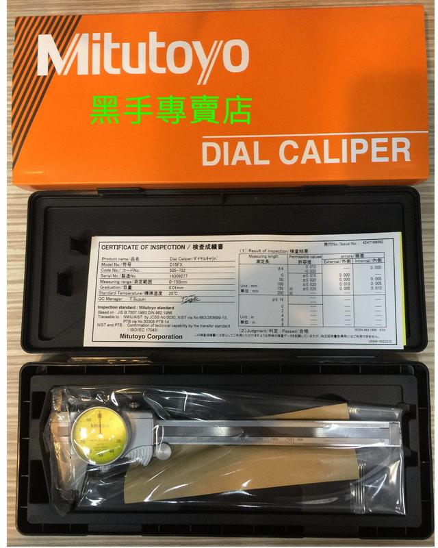 黑手專賣店 日本製 三豐 Mitutoyo 505-732 150mm 0.01mm 附錶游標卡尺 附錶卡尺 6吋卡尺