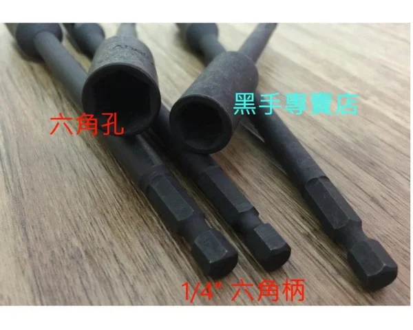 黑手專賣店 附發票超耐用高碳合金鋼材質 長度100mm 六角軸深孔套筒 長型套筒起子 起子套筒 六角套筒起子：圖片 2
