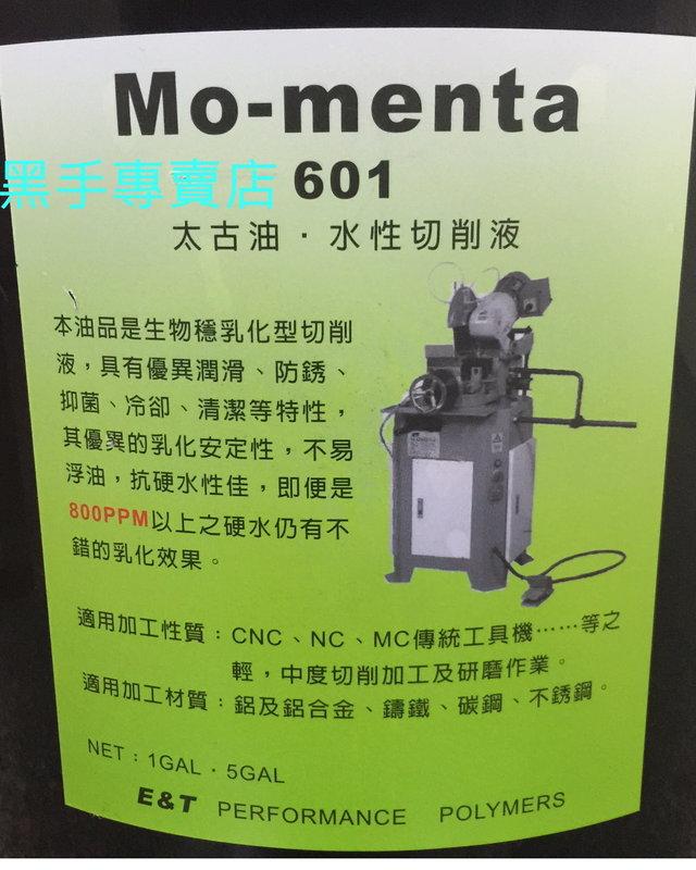 黑手專賣店 附發票 5加侖裝 MO-menta 601 太古油 水性切削液:圖片 2