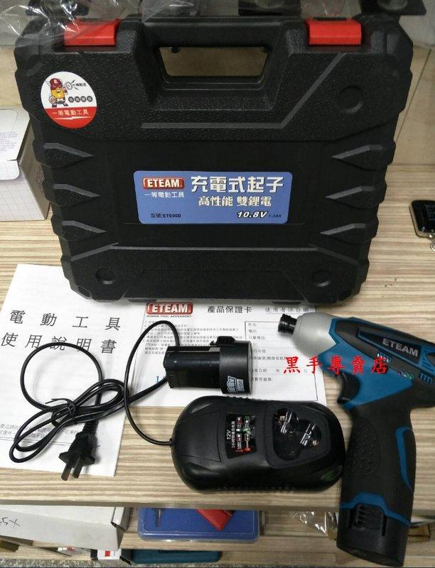 黑手專賣店 附發票ETEAM 充電式衝擊起子機 ET090D 10.8V 台灣製造 全新公司貨 附保固卡 起子機:圖片 3