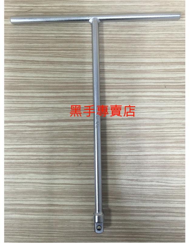 黑手專賣店 附發票 TOZE 四分套筒T桿 四分T桿 4分T桿 四分套筒板桿 4分T型板桿 另有 4分套筒組 四分套筒組