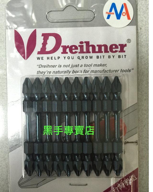 黑手專賣店 附發票 Dreihner 10支裝 超耐用衝擊吸收高扭力起子頭 洩力起子頭 洩力起子 洩力十字起子頭
