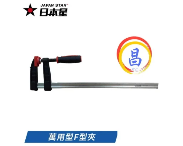 日昌五金 附發票 日本星 喉深80mm 好握止滑把手 萬用型F型夾 F型木工夾 木工F夾 F木工夾 萬用F夾
