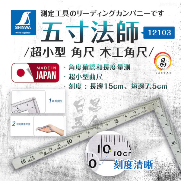 日昌五金 附發票 五寸法師 (超小型/角尺/木工角尺/曲尺) - 編號:12103