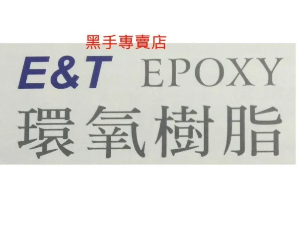 黑手專賣店 附發票E&T EPOXY 環氧樹脂 型號 W1351 牆壁裂縫修補漿 水泥裂縫填補漿 鋼骨補砂孔：圖片 2