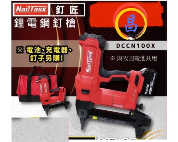 日昌五金 附發票 通用牧田18V電池 Nailtask奈塔克 18V無刷鋼釘槍 鐵工釘槍 鋼樑釘槍 18V釘槍 水泥釘槍 單主機