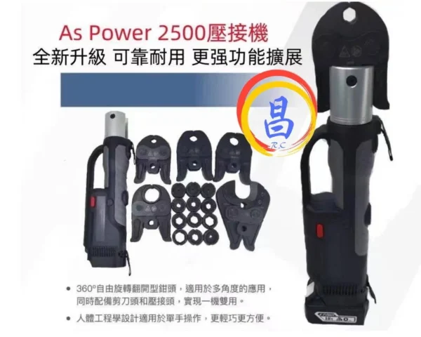 日昌五金 附發票 可通用牧田18V電池 AS POWER 2500壓接機 電動壓接機 (大模.淺田型)