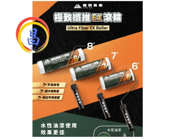 日昌五金 附發票 超耐五金 極致纖維EX滾輪刷 好清洗 DIY油漆滾筒 油漆滾輪刷 油漆刷 室內塗刷首選 油漆滾刷