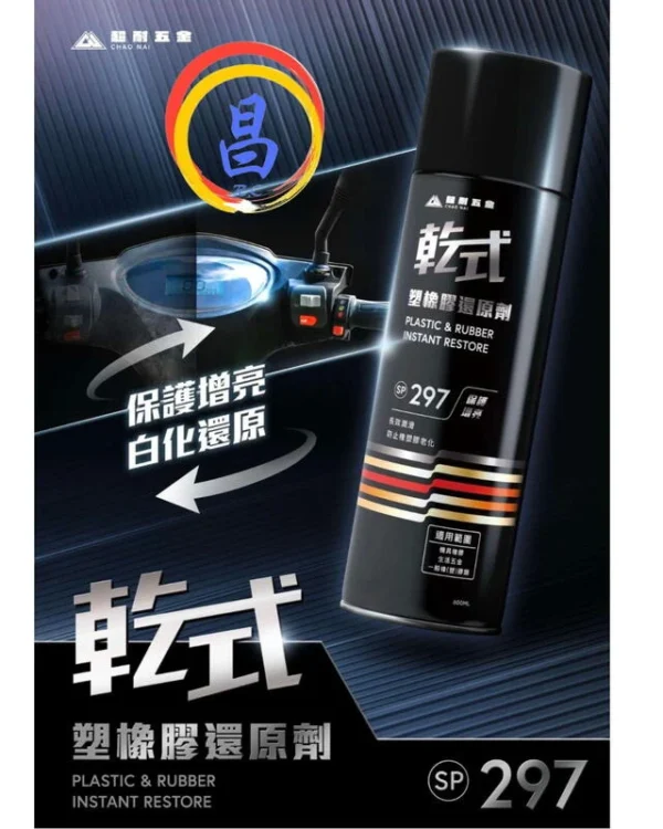 日昌五金 附發票 超耐五金 SP-297 600ML乾式塑橡膠還原劑 塑料還原劑 橡膠還原劑 塑膠白化還原劑白變黑