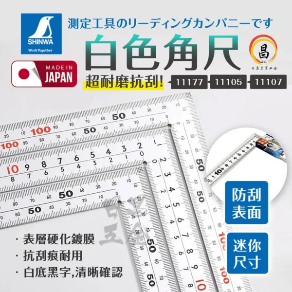 日昌五金 附發票 超耐磨抗刮白色角尺 - 編號:11177、11105、11107