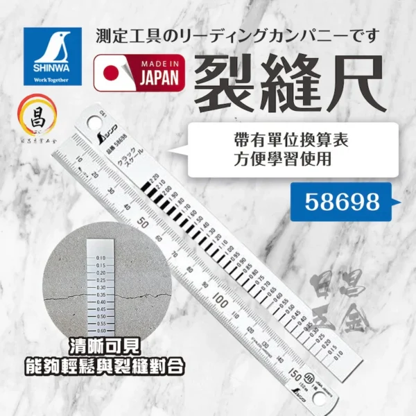 日昌五金 附發票 裂紋比列尺-編號:58698