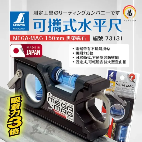 日昌五金 附發票 可攜式水平尺 -(MEGA-MAG 150mm 黑帶磁石) 編號:73131