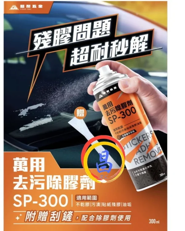 日昌五金 附發票 超耐 萬能去污除膠劑 SP-300 清潔家庭必備 300ml除膠劑 殘膠剋星 殘膠去除劑去膠劑 消膠劑