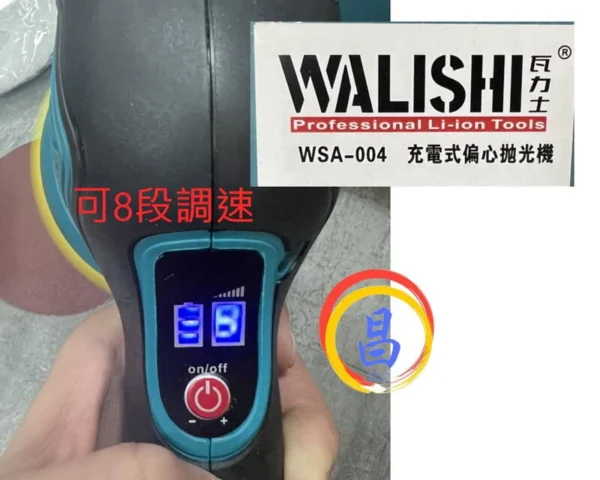 日昌五金 附發票 附雙12V電池 可8段調速 台灣瓦力士品牌 WSA-004 5吋電動打蠟機 電動研磨機 電動拋光機：圖片 2