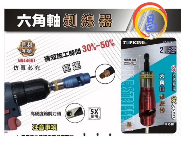 日昌五金 附發票 TOPKING 起子機專用 專利六角軸剝線器 電纜剝皮器 起子機剝線器 電動剝線器 自動剝線器：圖片 2