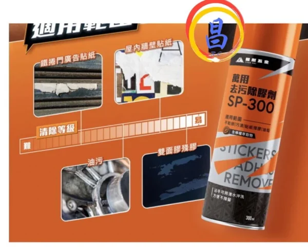 日昌五金 附發票 超耐 萬能去污除膠劑 SP-300 清潔家庭必備 300ml除膠劑 殘膠剋星 殘膠去除劑去膠劑 消膠劑：圖片 3