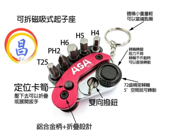 日昌五金 附發票 台灣製ASA FR-78 迷你棘輪起子組鑰匙圈 六角星型十字起子頭組 72齒摺疊磁吸式棘輪起子頭鑰匙圈：圖片 4