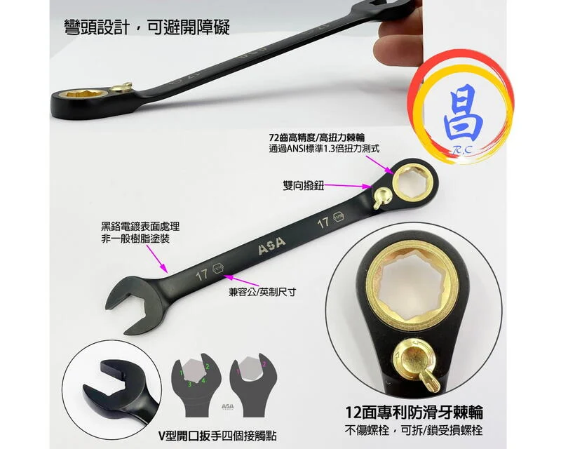 日昌五金 附發票 台灣製 ASA 雙向棘輪彎頭板手 公英制共用專利防滑牙棘輪板手 公英制雙用板手 雙向棘輪板手:圖片 5