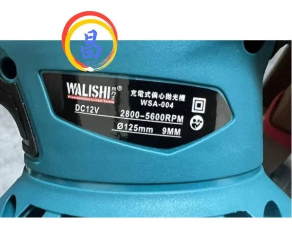 日昌五金 附發票 附雙12V電池 可8段調速 台灣瓦力士品牌 WSA-004 5吋電動打蠟機 電動研磨機 電動拋光機：圖片 5
